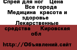 Спрей для ног › Цена ­ 100 - Все города Медицина, красота и здоровье » Лекарственные средства   . Кировская обл.